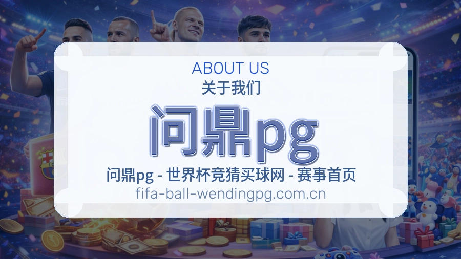 问鼎pg品牌概况