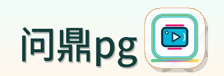 问鼎pg Logo